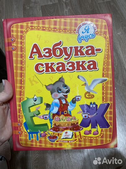 Азбука сказка «я учусь» книжка