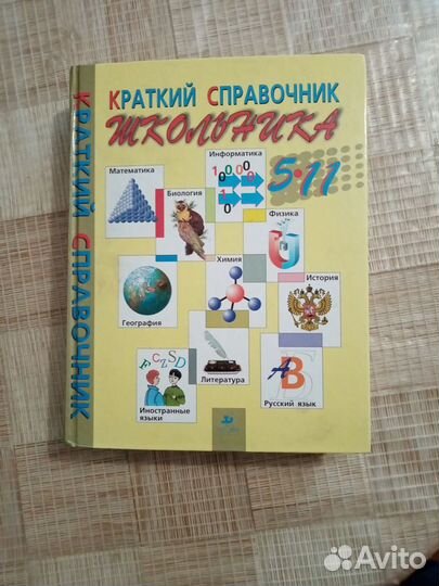 Краткий справочник школьника