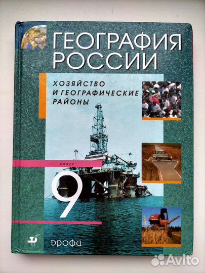 География России 9 класс. Алексеев и др