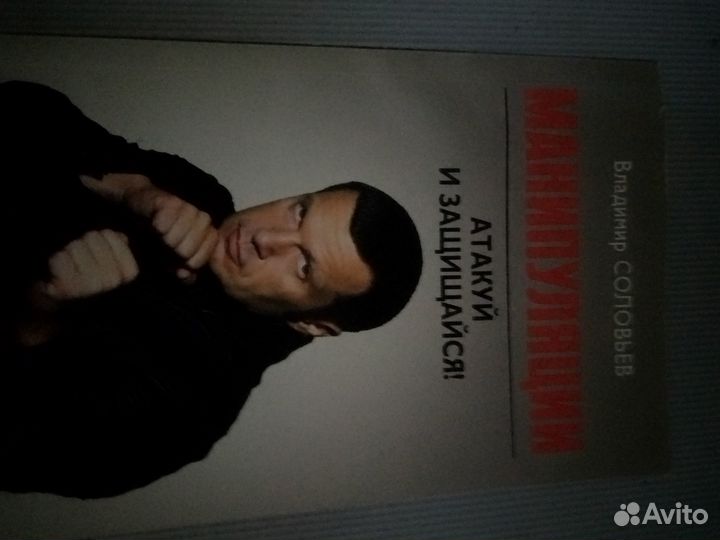 Владимир Соловьев Манипуляции.Атакуй и защищайся