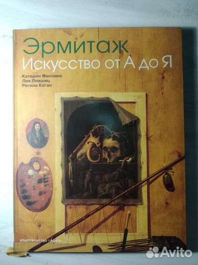 Эрмитаж. Искусство от А до Я