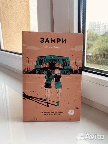 Замри книга