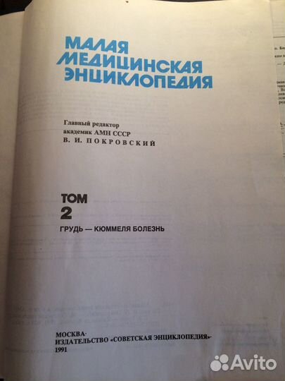 Малая Медицинская энциклопедия год издания 1991