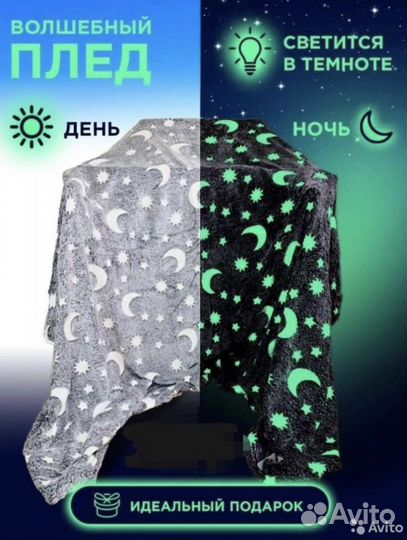 Светящийся плед волшебный подарок