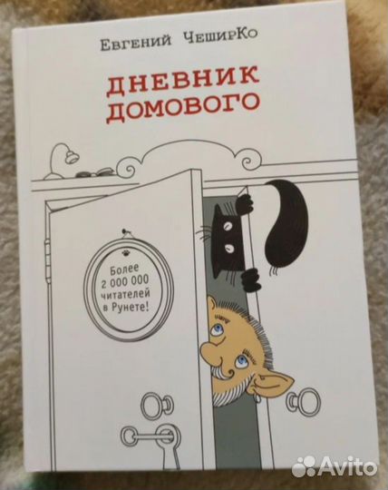Дневник домового. Евгений Чеширко