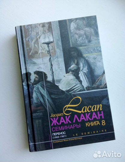 Лакан Перенос