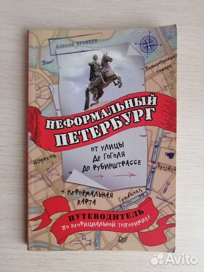 Неформальный Петербург