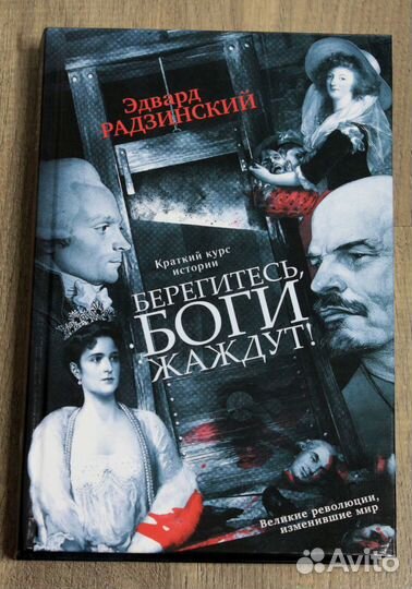 Э.Радзинский.Берегитесь Боги жаждут