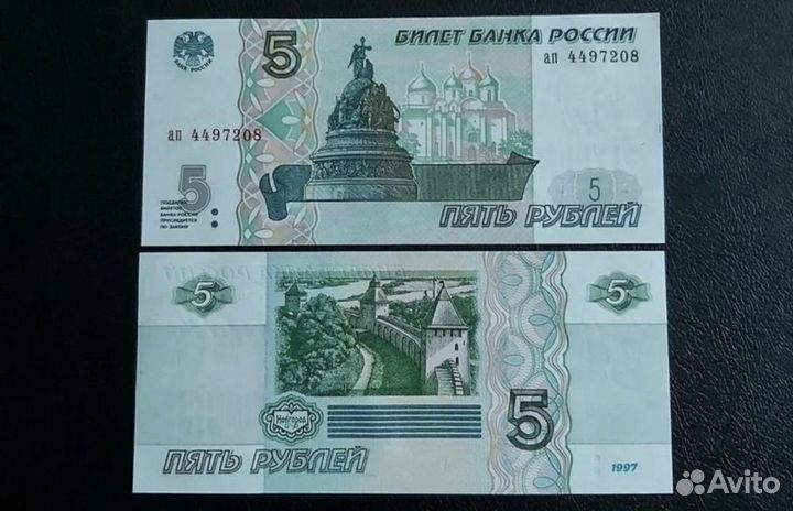 Банкнота 5 рублей 1997 года