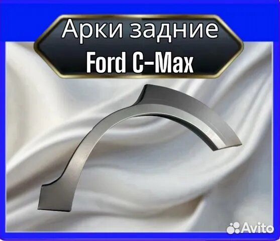 Арки задние Ford C-Max