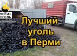 Уголь в Перми