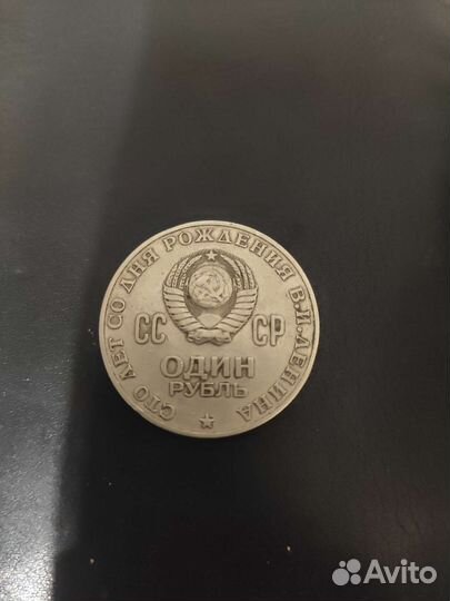 Один рубль со дня рождения ленина