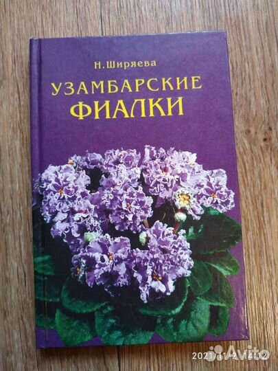 Книга о фиалках