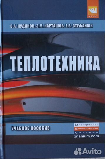 Теплотехника авт.Кудинов