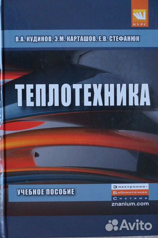 Теплотехника авт.Кудинов
