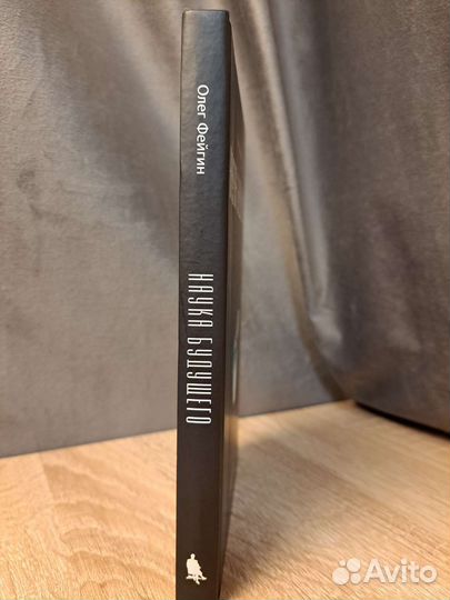 Наука Будущего Олег Фейгин