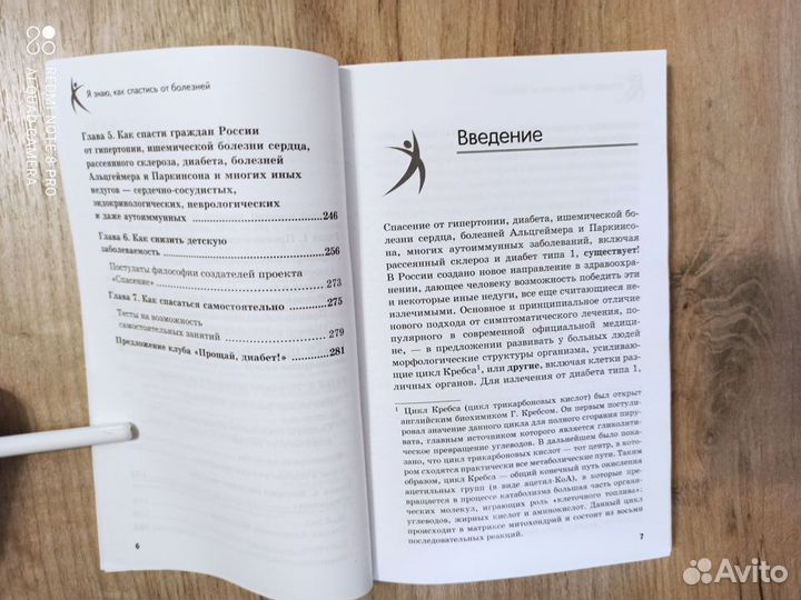 В. Жерлыгин. Я знаю, как спастись от болезней