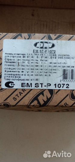 Якорь для стартера