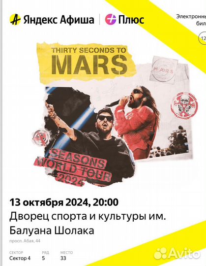 Билет на Thirty Seconds To Mars Алматы 13/10/24