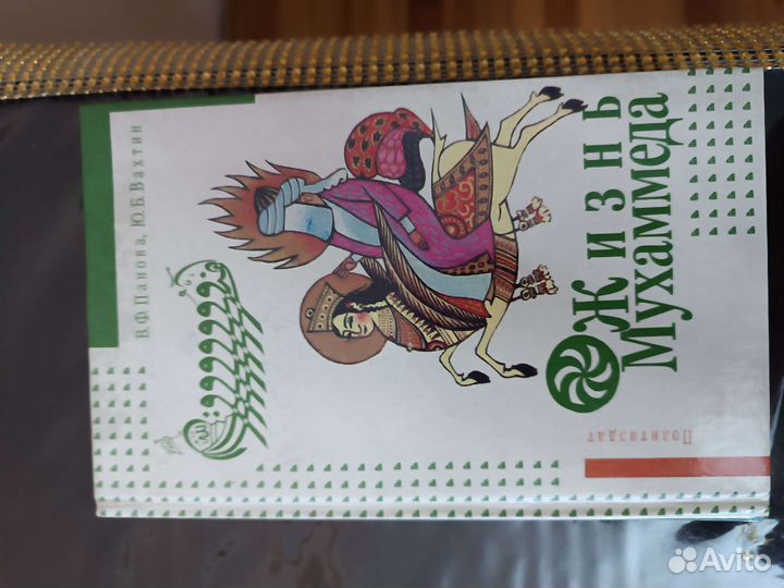 Жизнь Мухаммеда