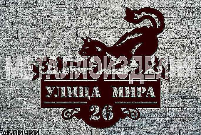 Адресная табличка из металла