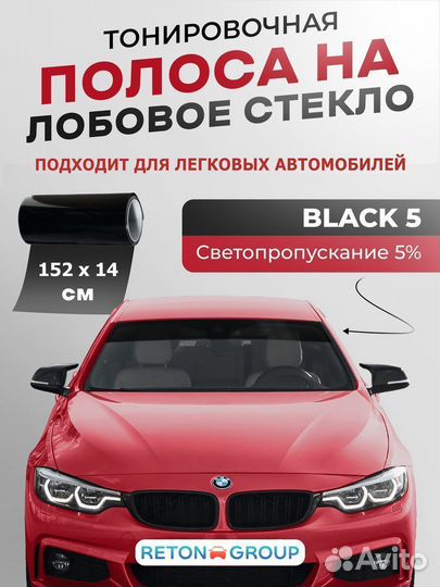 Черная тонировочная полоса на стекло 152х14 black5