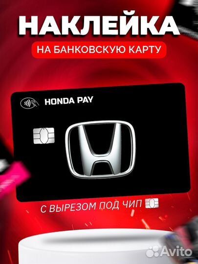 Наклейка на банковскую карту Honda