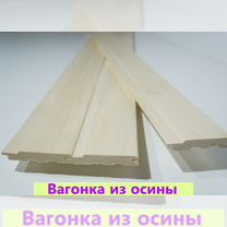 Вагонка для бани из осины сорт А