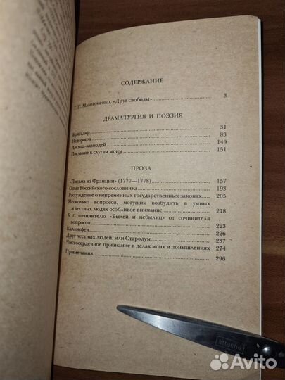 Д. И. Фонвизин. Сочинения