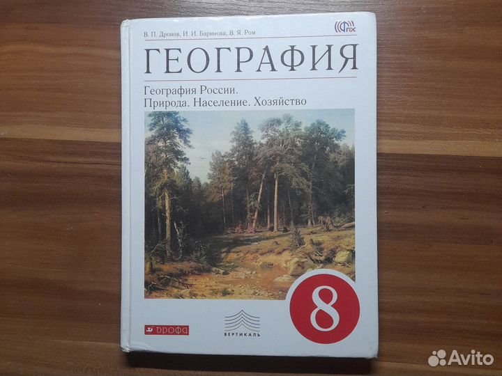 Учебник география Дронов 8класс Баринова 2015-2021