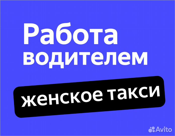 Водитель на комфорт+ без залога (ищем женщин)