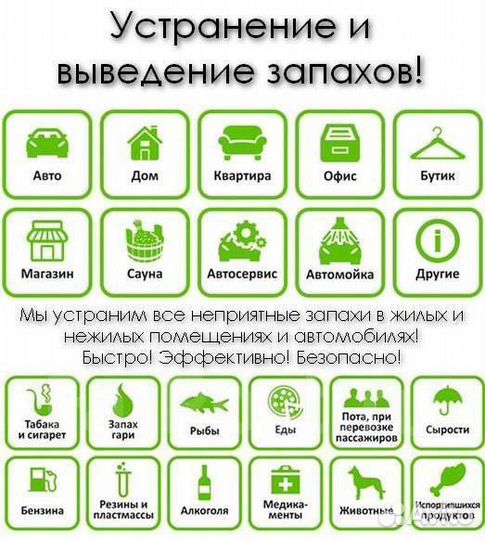 Удаление запахов / сухой туман / озонация