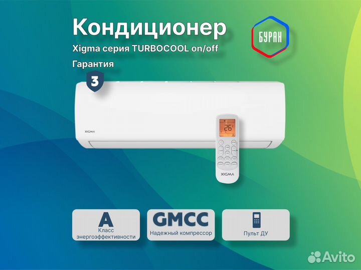 Кондиционер Xigma Turbocool on/off на 20м2