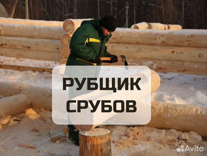 Рубщик срубов вахта