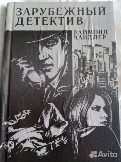 Продается книга:Зарубежный детектив