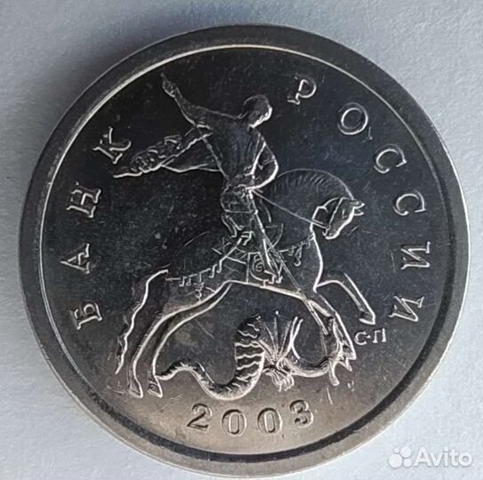 5 копеек 2003г. сп шт 2.3 (редкая)