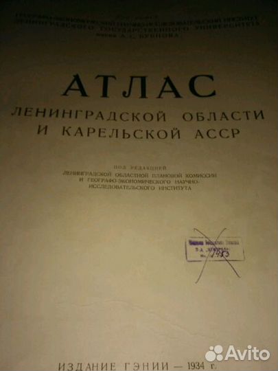 Атлас Ленинградской области и Карельской асср