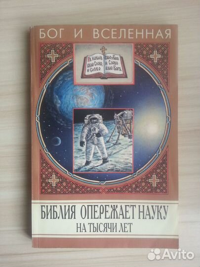 Библия опережает науку на тысячи лет. Рубанов ва