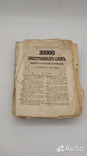 Михельсон А. Д. 30000 иностранных слов, вошедших в