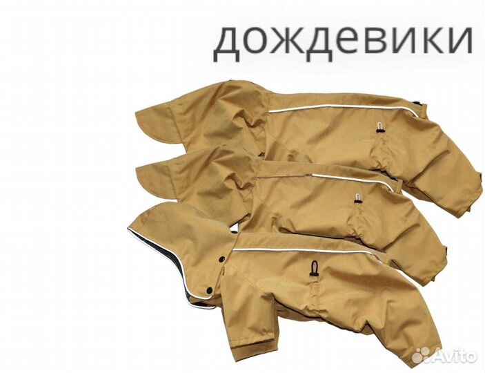 Дождевик для маленькой собаки