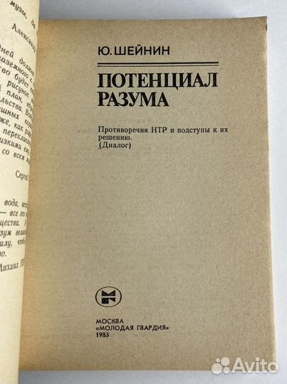 Потенциал разума (1983) / Юлиан Шейнин