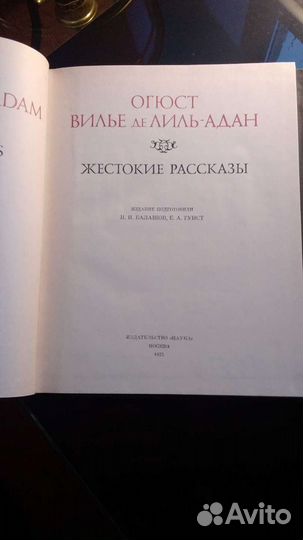 Огюст вильеделиль Адан.Жестокие рассказы