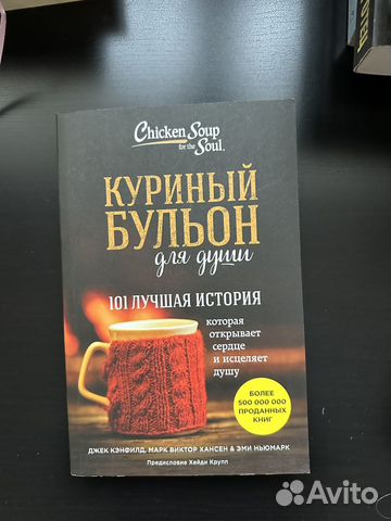 Книга куриный бульон для души, милые истории для ментального... купить ...