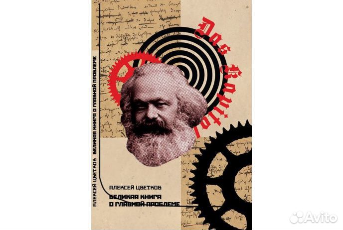 Цветков А. Великая книга о главной проблеме