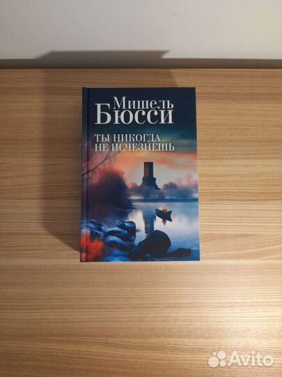 Мишель Бюсси - Ты никогда не исчезнешь
