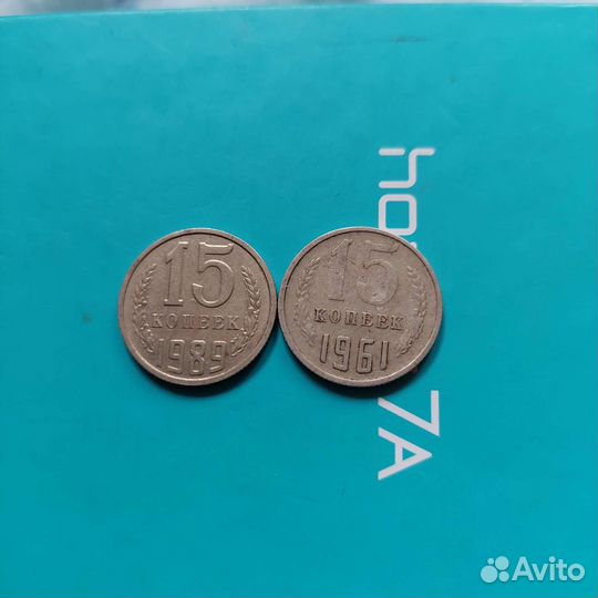 Монеты 15 копеек 1961