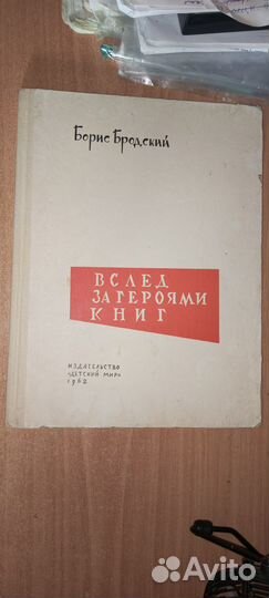 Бродский Б.И. Вслед за героями книг
