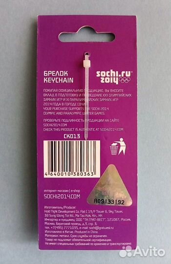 Брелок Сочи 2014, металлический. Олимпиада