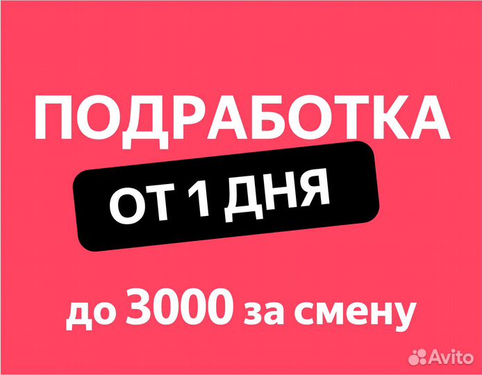 Подработка от 1 дня (Вкусвилл, Яндекс, Магнит)