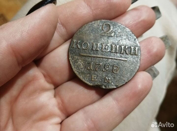 2 копейки 1798 ем